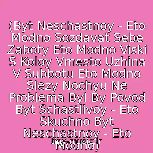 کاور آهنگ (Byt Neschastnoy - Eto Modno Sozdavat Sebe Zaboty Eto Modno Viski S Koloy Vmesto Uzhina V Subbotu Eto Modno Slezy Nochyu Ne Problema Byl By Povod Byt Schastlivoy - Eto Skuchno Byt Neschastnoy - Eto Modno) از ♥ Dima Bilan ♥ - Eto Modno