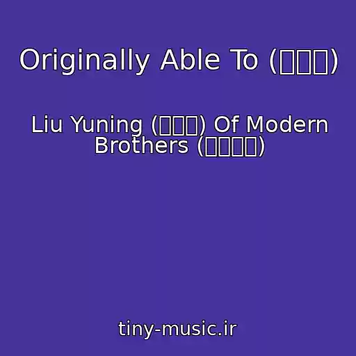 کاور آهنگ Originally Able To (本可以) از Liu Yuning (刘宇宁) Of Modern Brothers (摩登兄弟)