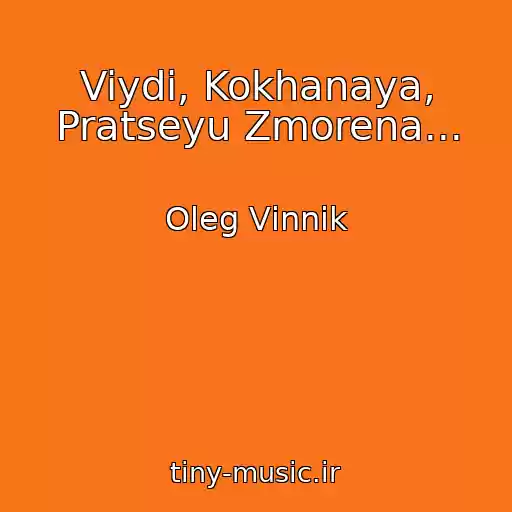 کاور آهنگ Viydi, Kokhanaya, Pratseyu Zmorena... از Oleg Vіnnik