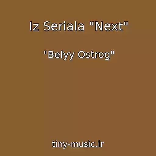 کاور آهنگ Iz Seriala "Next" از "Belyy Ostrog"