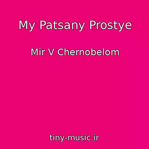 کاور آهنگ My Patsany Prostye از Mir V Chernobelom