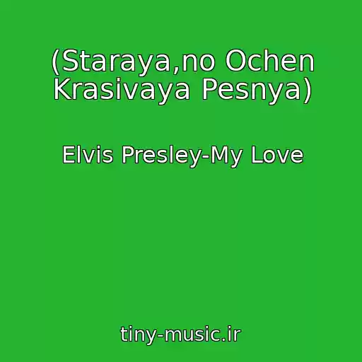 کاور آهنگ (Staraya,no Ochen Krasivaya Pesnya) از Elvis Presley-My Love