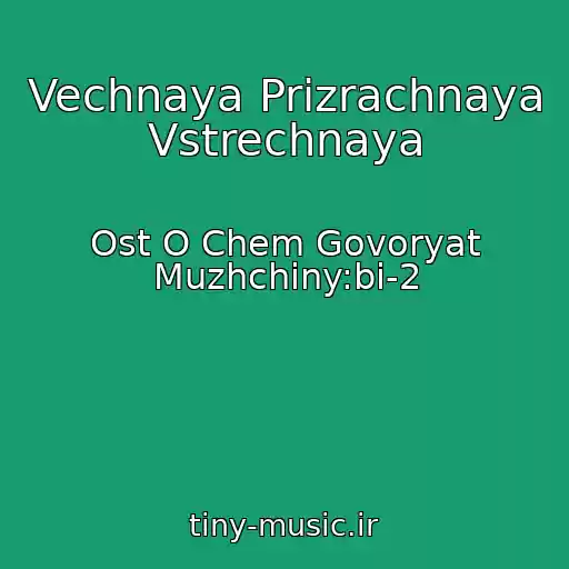 کاور آهنگ Vechnaya Prizrachnaya Vstrechnaya از Ost O Chem Govoryat Muzhchiny:bi-2