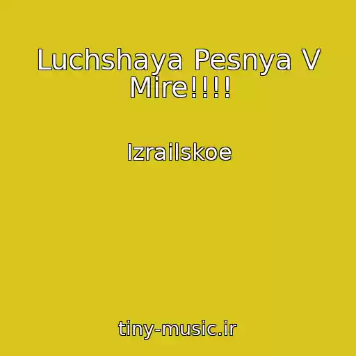 کاور آهنگ Luchshaya Pesnya V Mire!!!! از Izrailskoe