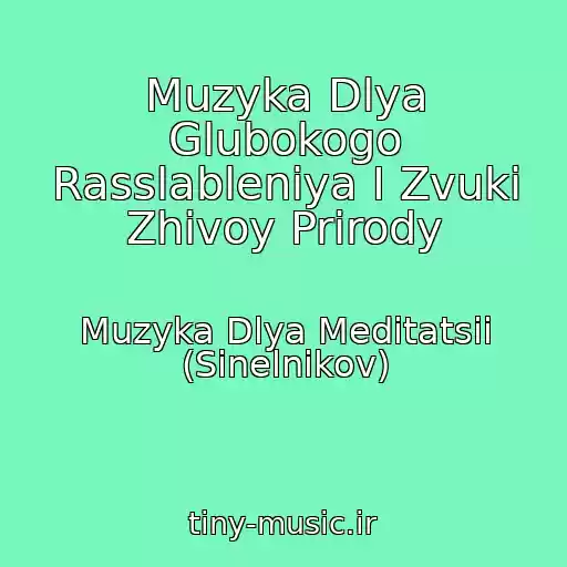کاور آهنگ Muzyka Dlya Glubokogo Rasslableniya I Zvuki Zhivoy Prirody از Muzyka Dlya Meditatsii (Sinelnikov)