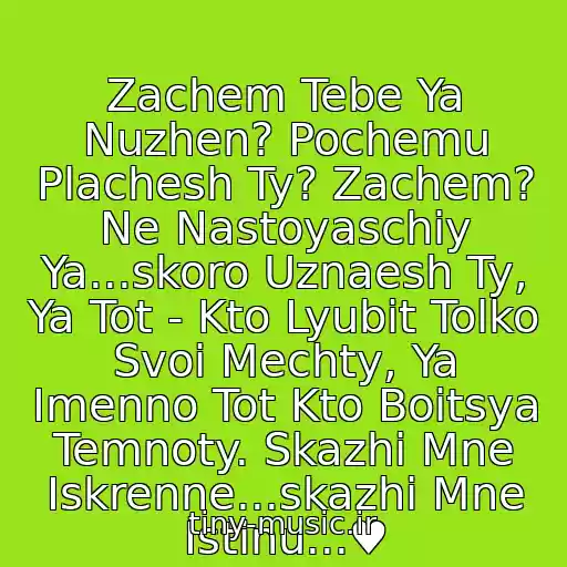 کاور آهنگ Zachem Tebe Ya Nuzhen? Pochemu Plachesh Ty? Zachem? Ne Nastoyaschiy Ya...skoro Uznaesh Ty, Ya Tot - Kto Lyubit Tolko Svoi Mechty, Ya Imenno Tot Kto Boitsya Temnoty. Skazhi Mne Iskrenne...skazhi Mne Istinu...♥ از Pro Menya..tebya..pro Nas...