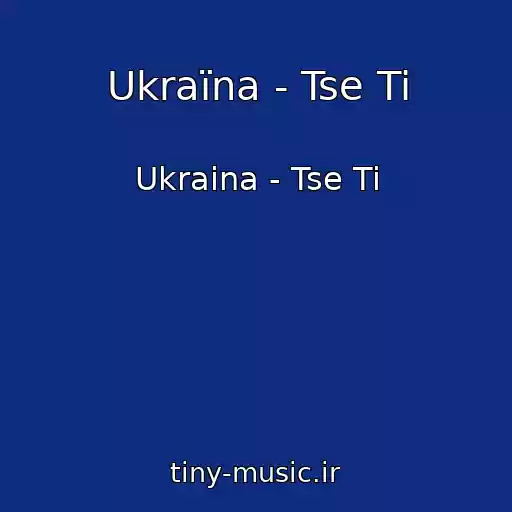 کاور آهنگ Ukraїna - Tse Ti از Ukraina - Tse Ti