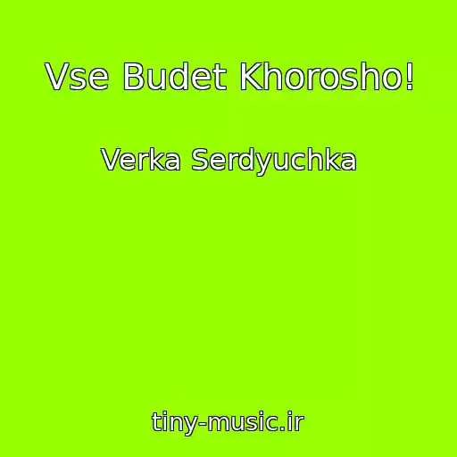 کاور آهنگ Vse Budet Khorosho! از Verka Serdyuchka