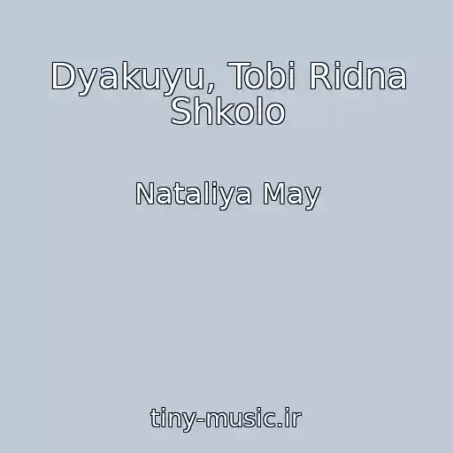 کاور آهنگ Dyakuyu, Tobі Rіdna Shkolo از Natalіya May