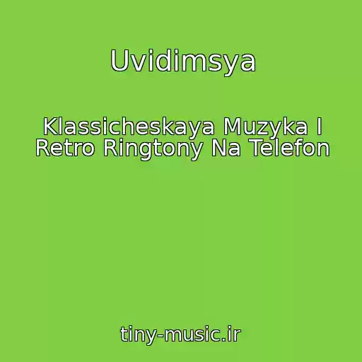 کاور آهنگ Uvidimsya از Klassicheskaya Muzyka I Retro Ringtony Na Telefon