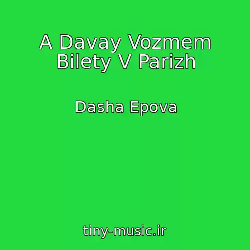 کاور آهنگ A Davay Vozmem Bilety V Parizh از Dasha Epova