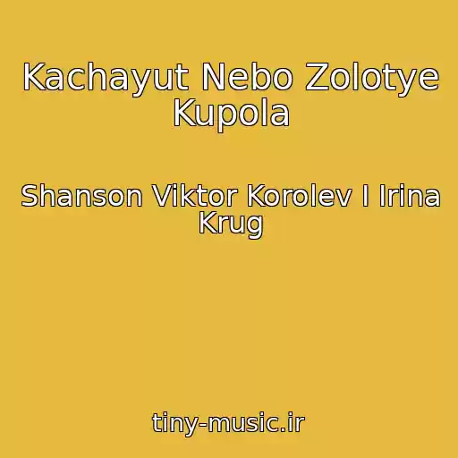 کاور آهنگ Kachayut Nebo Zolotye Kupola از Shanson Viktor Korolev I Irina Krug