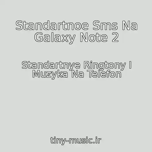 کاور آهنگ Standartnoe Sms Na Galaxy Note 2 از Standartnye Ringtony I Muzyka Na Telefon