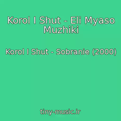 کاور آهنگ Korol I Shut - Eli Myaso Muzhiki از Korol I Shut - Sobranie (2000)