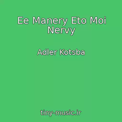 کاور آهنگ Ee Manery Eto Moi Nervy از Adler Kotsba