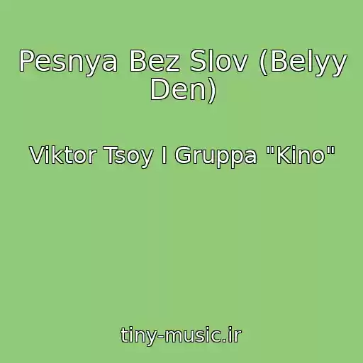 کاور آهنگ Pesnya Bez Slov (Belyy Den) از Viktor Tsoy I Gruppa "Kino"