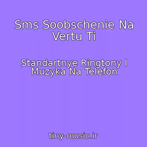 کاور آهنگ Sms Soobschenie Na Vertu Ti از Standartnye Ringtony I Muzyka Na Telefon