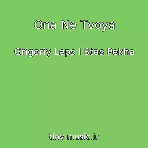 کاور آهنگ Ona Ne Tvoya از Grigoriy Leps I Stas Pekha