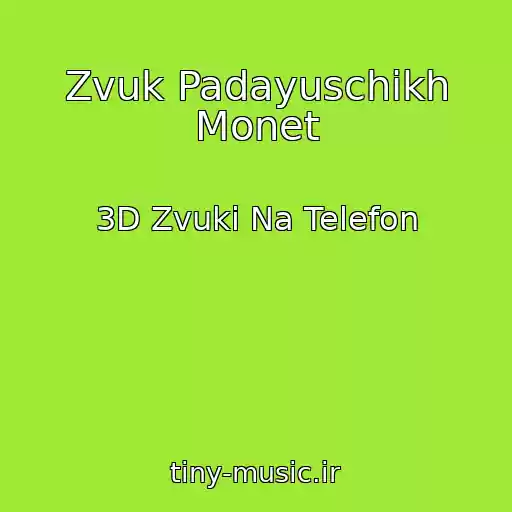 کاور آهنگ Zvuk Padayuschikh Monet از 3D Zvuki Na Telefon