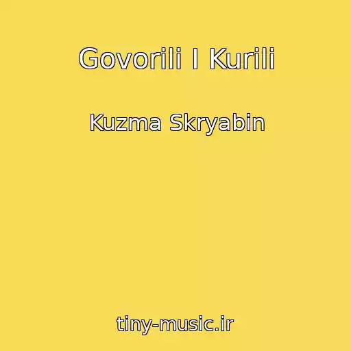 کاور آهنگ Govorili І Kurili از Kuzma Skryabіn