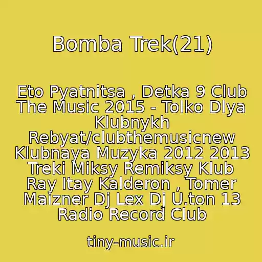 کاور آهنگ Bomba Trek(21) از Eto Pyatnitsa , Detka 9 Club The Music 2015 - Tolko Dlya Klubnykh Rebyat/clubthemusicnew Klubnaya Muzyka 2012 2013 Treki Miksy Remiksy Klub Ray Itay Kalderon , Tomer Maizner Dj Lex Dj U.ton 13 Radio Record Club