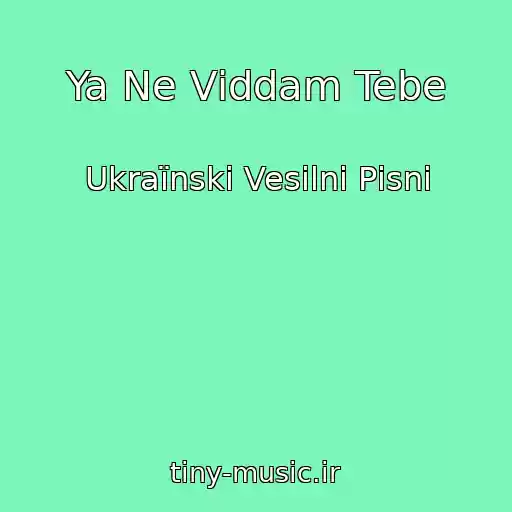 کاور آهنگ Ya Ne Vіddam Tebe از Ukraїnskі Vesіlnі Pіsnі