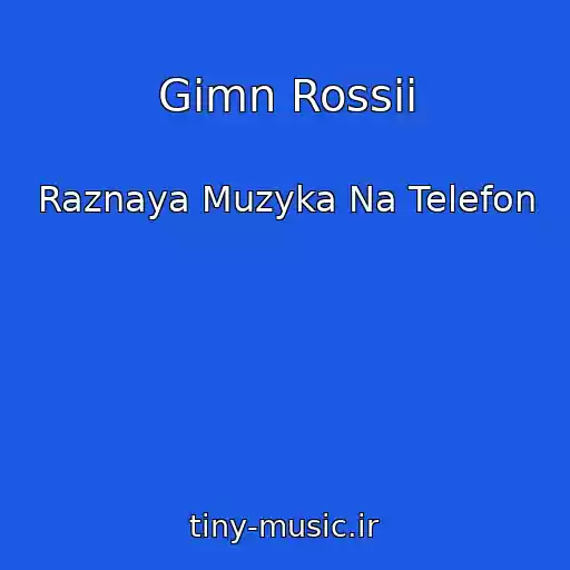 کاور آهنگ Gimn Rossii از Raznaya Muzyka Na Telefon