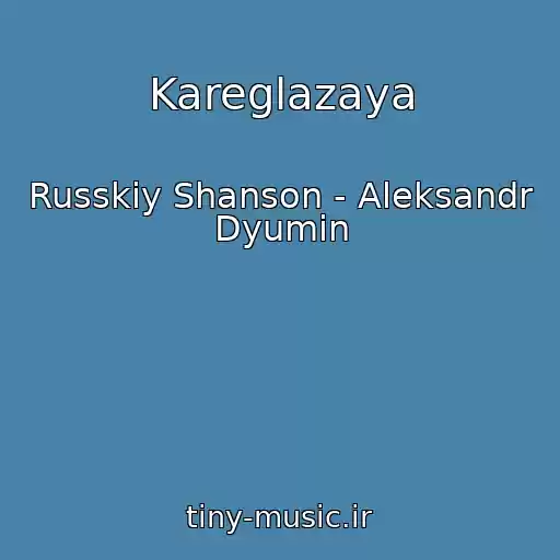 کاور آهنگ Kareglazaya از Russkiy Shanson - Aleksandr Dyumin