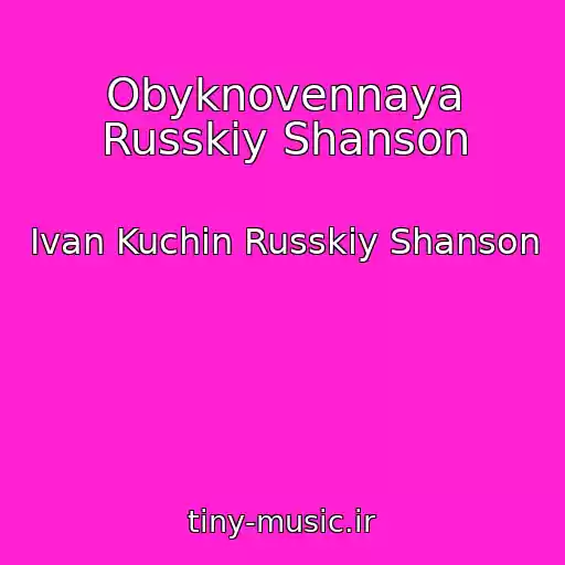 کاور آهنگ Obyknovennaya Russkiy Shanson از Ivan Kuchin Russkiy Shanson