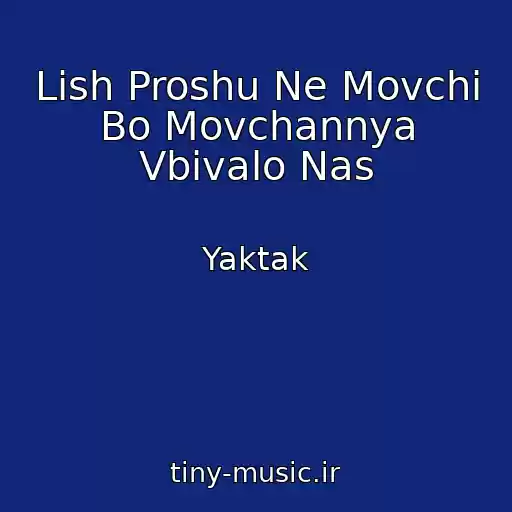 کاور آهنگ Lish Proshu Ne Movchi Bo Movchannya Vbivalo Nas از Yaktak