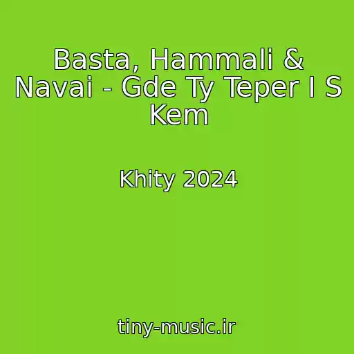 کاور آهنگ Basta, Hammali & Navai - Gde Ty Teper I S Kem از Khity 2024