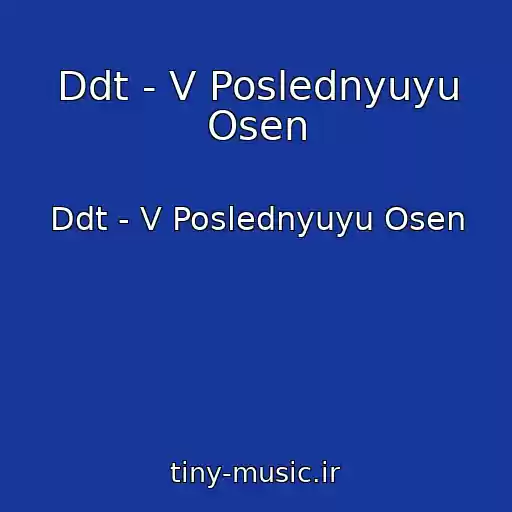 کاور آهنگ Ddt - V Poslednyuyu Osen از Ddt - V Poslednyuyu Osen