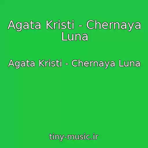 کاور آهنگ Agata Kristi - Chernaya Luna از Agata Kristi - Chernaya Luna