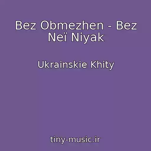 کاور آهنگ Bez Obmezhen - Bez Neї Nіyak از Ukrainskie Khity