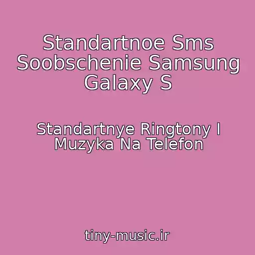 کاور آهنگ Standartnoe Sms Soobschenie Samsung Galaxy S از Standartnye Ringtony I Muzyka Na Telefon