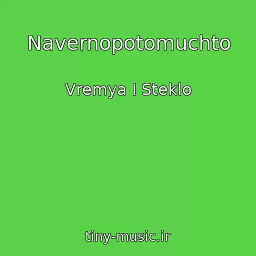کاور آهنگ Navernopotomuchto از Vremya I Steklo