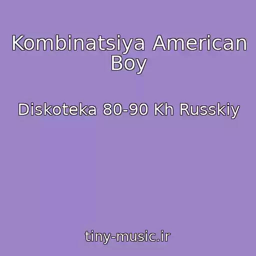 کاور آهنگ Kombinatsiya American Boy از Diskoteka 80-90 Kh Russkiy