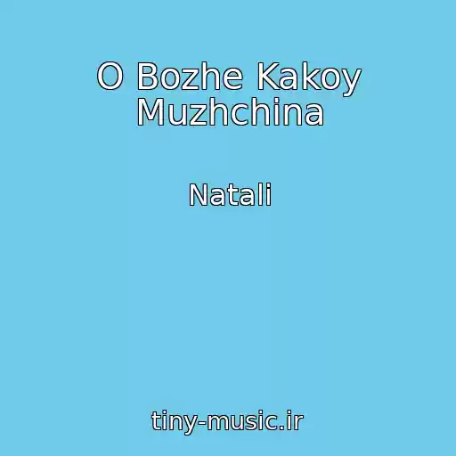 کاور آهنگ O Bozhe Kakoy Muzhchina از Natali