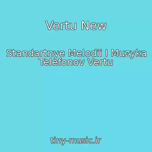 کاور آهنگ Vertu New از Standartnye Melodii I Muzyka Telefonov Vertu