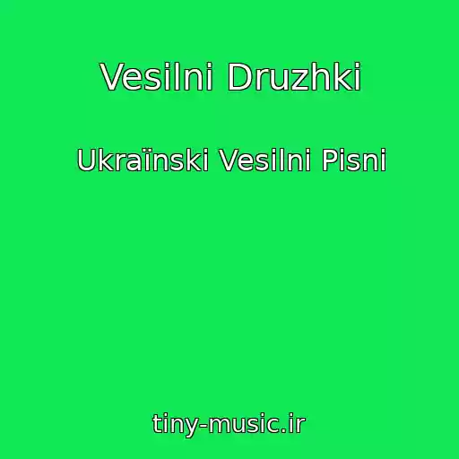 کاور آهنگ Vesіlnі Druzhki از Ukraїnskі Vesіlnі Pіsnі