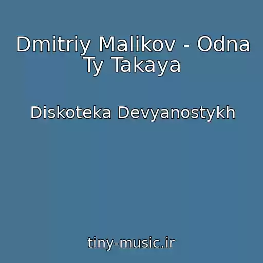 کاور آهنگ Dmitriy Malikov - Odna Ty Takaya از Diskoteka Devyanostykh