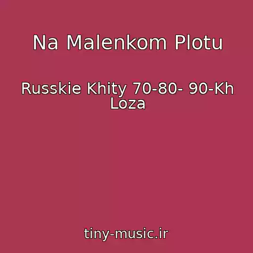 کاور آهنگ Na Malenkom Plotu از Russkie Khity 70-80- 90-Kh Loza