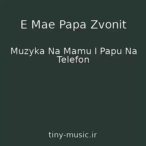 کاور آهنگ E Mae Papa Zvonit از Muzyka Na Mamu I Papu Na Telefon