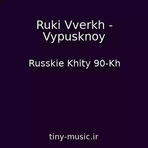 کاور آهنگ Ruki Vverkh - Vypusknoy از Russkie Khity 90-Kh