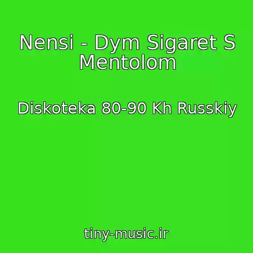 کاور آهنگ Nensi - Dym Sigaret S Mentolom از Diskoteka 80-90 Kh Russkiy