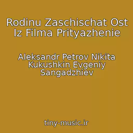 کاور آهنگ Rodinu Zaschischat Ost Iz Filma Prityazhenie از Aleksandr Petrov Nikita Kukushkin Evgeniy Sangadzhiev