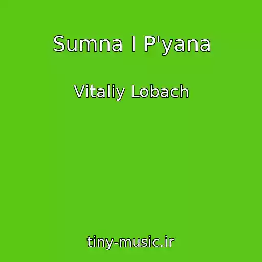 کاور آهنگ Sumna І P'yana از Vіtalіy Lobach
