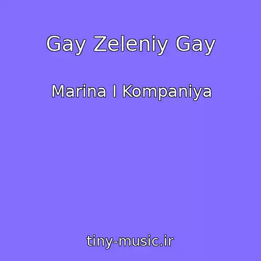 کاور آهنگ Gay Zeleniy Gay از Marina І Kompanіya