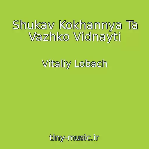 کاور آهنگ Shukav Kokhannya Ta Vazhko Vіdnayti از Vіtalіy Lobach