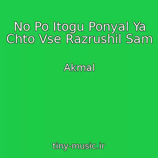 کاور آهنگ No Po Itogu Ponyal Ya Chto Vse Razrushil Sam از Akmal